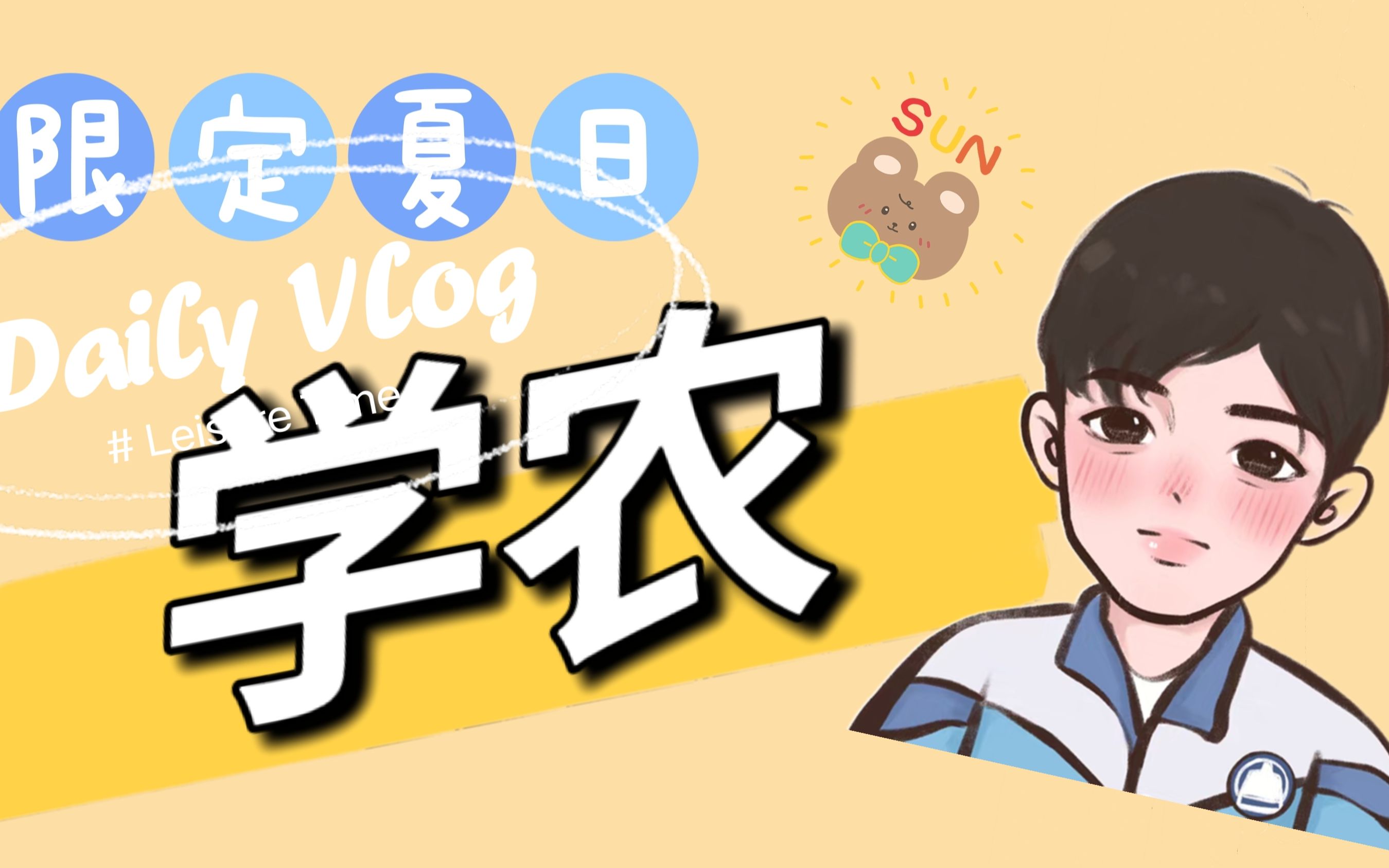 vlog#001:金陵中学学农记录