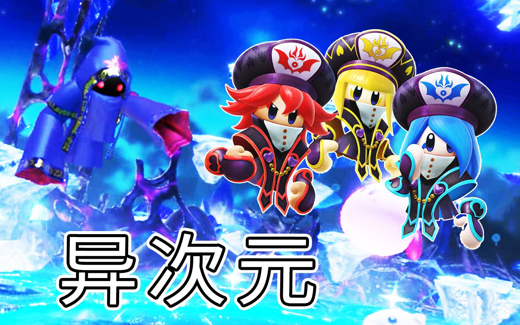 星之卡比新星同盟异次元boss黑化助手竟是三魔官宝妈趣玩