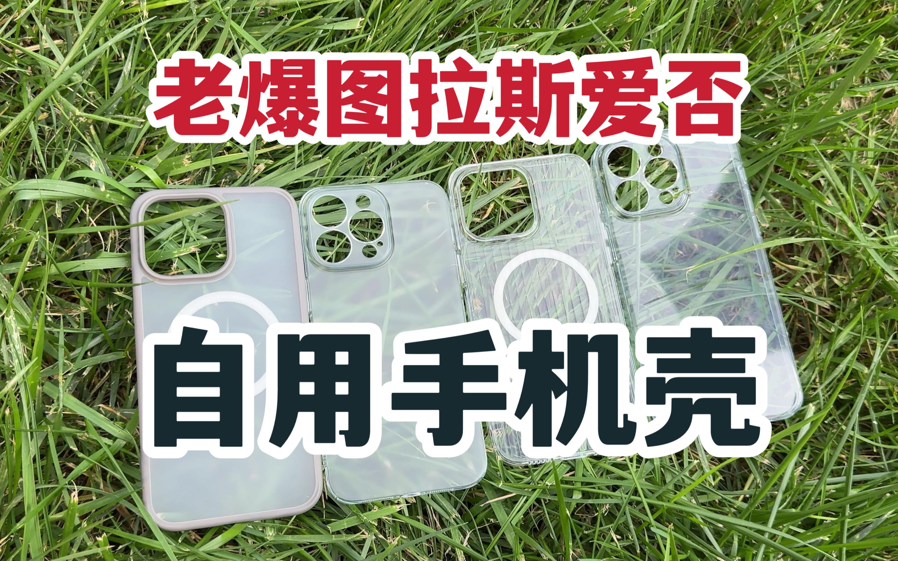 老爆图拉斯爱否!iPhone15PM自用手机壳分享!哔哩哔哩bilibili