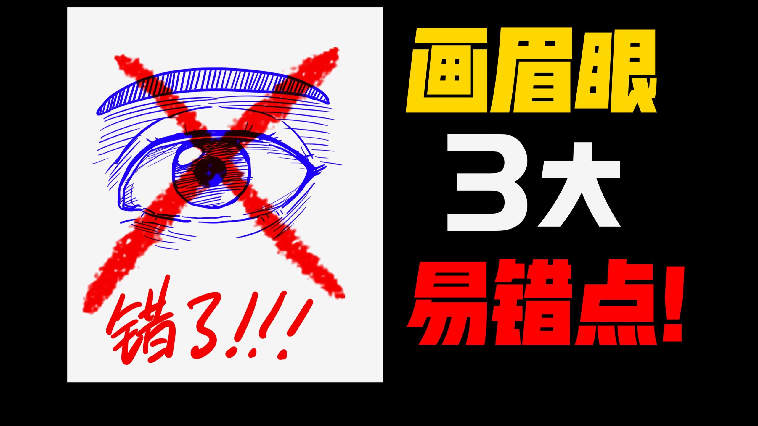画眉眼最容易错的3个细节！全对必是大佬！