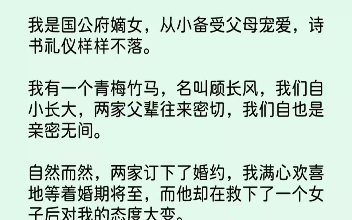 【完结文】我是国公府嫡女,从小备受父母宠爱,诗书礼仪样样不落.我有一个青梅竹马,...哔哩哔哩bilibili