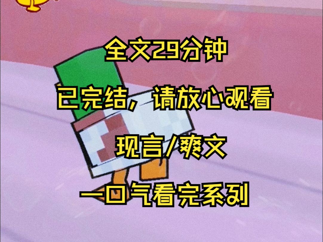 (完结文)现言/爽文 一口气看爽系列 全29分钟哔哩哔哩bilibili