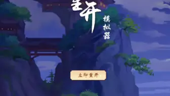 人生重开模拟器——第十期——版本更新