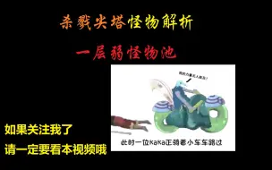 Video herunterladen: 【杀戮尖塔全怪物解析】有时候就是差那么1血。