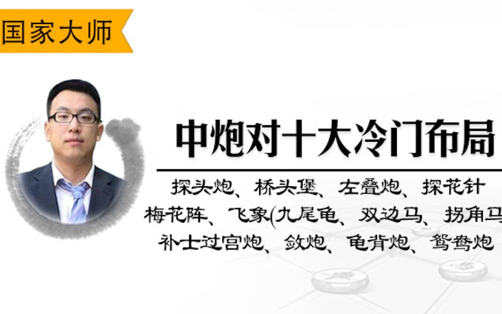 中炮对十大冷门布局(探头炮、桥头堡、左叠炮、右叠炮之探花针、右叠炮之梅花阵、九尾龟、双边马、敛炮、龟背炮、鸳鸯炮)哔哩哔哩bilibili