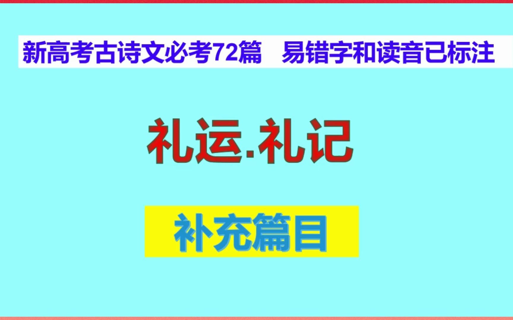 礼运.礼记朗读,新高考古诗文必考72篇补充篇目哔哩哔哩bilibili