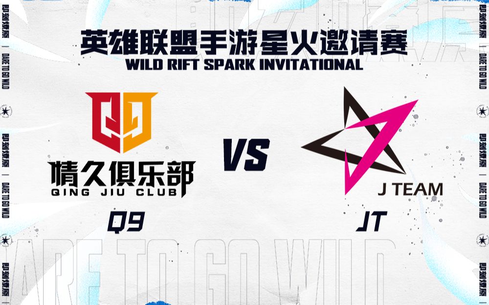 【英雄联盟手游星火邀请赛】8月20日 Q9 vs JT哔哩哔哩bilibili