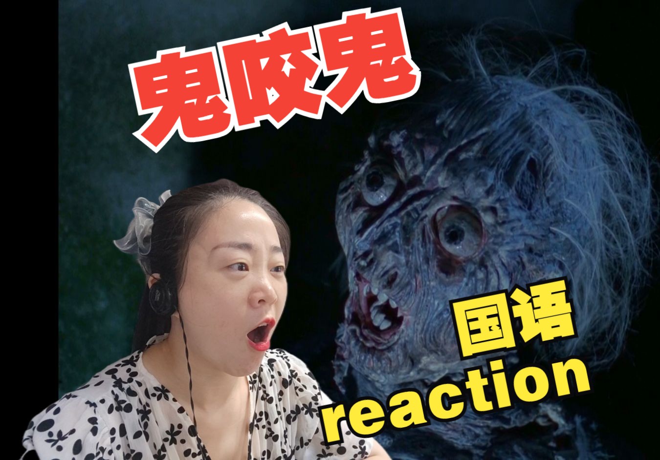 reaction中式鬼片鬼咬鬼国语哔哩哔哩bilibili