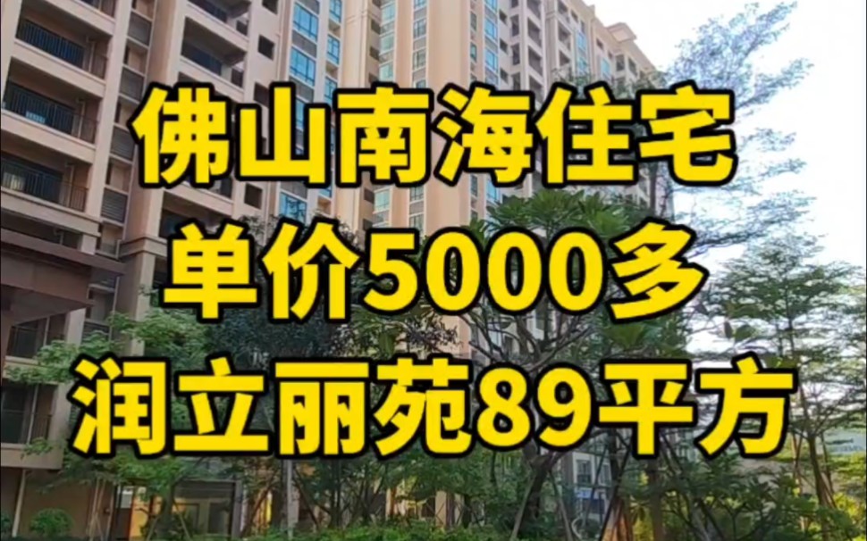 佛山南海西樵,润立丽苑住宅,看套89平方三房,单价5000多,现房.#润立丽苑 #佛山房产 #观山府哔哩哔哩bilibili