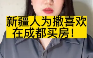 Download Video: 新疆人为撒喜欢在成都买房！