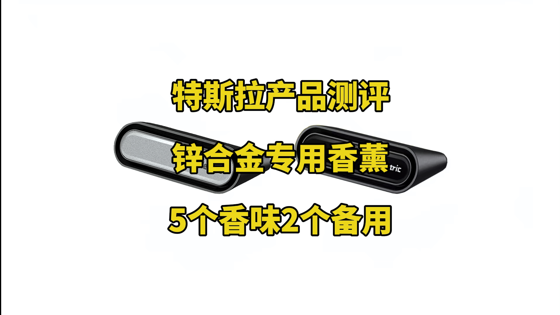 特斯拉产品测评:modelY专用合金香薰,直接安装原车出风口位置,5种香味与2个无味香薰芯可搭配自己平常喜欢的香水使用,有需要车内香薰产品的推荐...