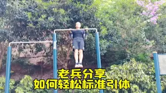 Download Video: 老兵分享中考标准引体，执行力到位，按此方法，轻松优秀不是问题