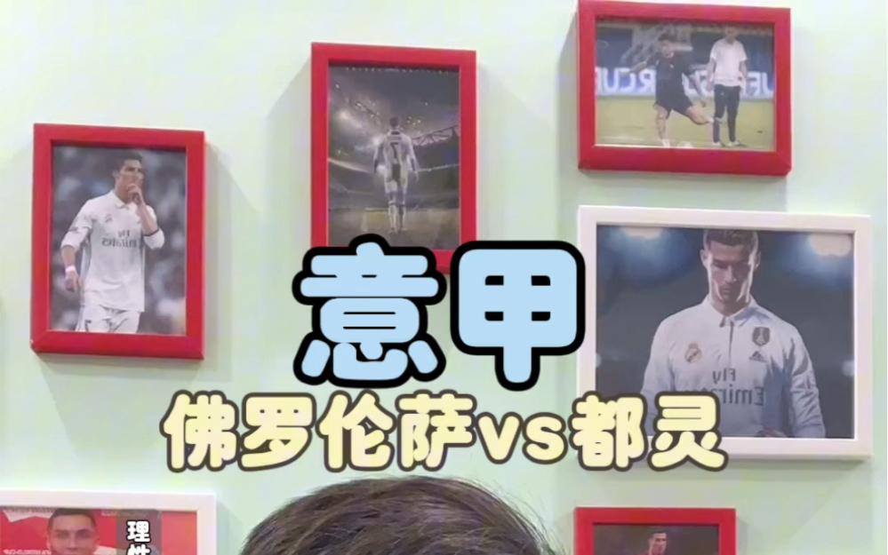 佛罗伦萨vs都灵