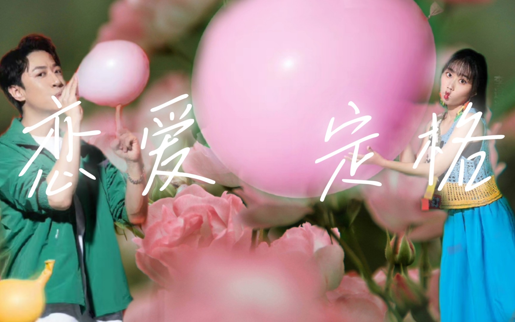 "春风正把你推向我【张维依x李逗逗】