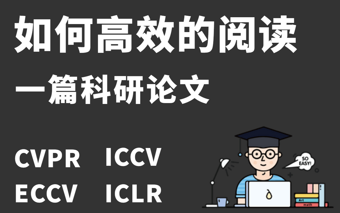 怎么找论文、怎么读论文、怎么找代码?这里通通告诉你!计算机博士手把手教你如何高效的阅读一篇科研论文,简直就是研究生福音!哔哩哔哩bilibili