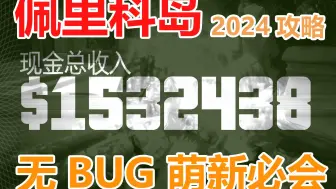 下载视频: 【GTAOL】狂赚153w，佩里科岛全新攻略，萌新必会超高效率路线，有手就行，超简单！