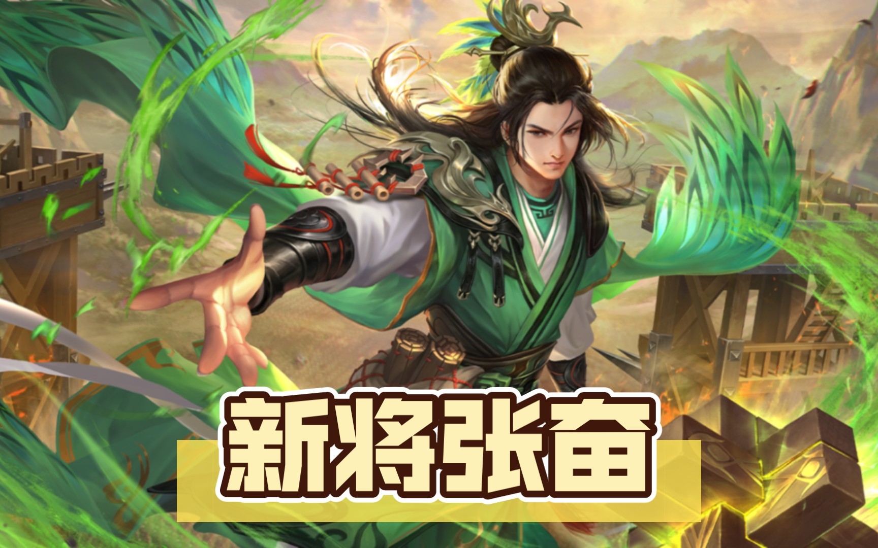 『新三国杀』新将张奋:呼呼呼大风车来咯