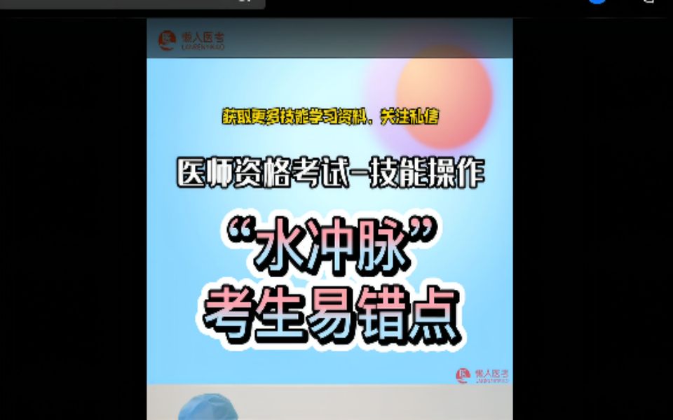 “水冲脉”检查,考生经常犯的低级错误有哪些?如何进行正确操作?哔哩哔哩bilibili