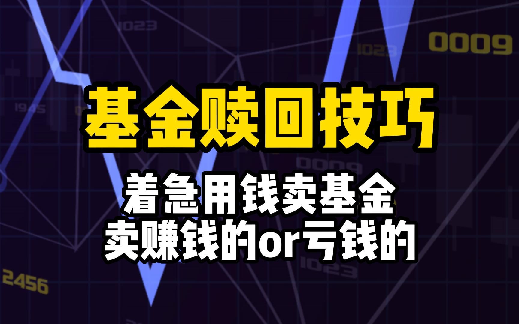 急用钱时赎回基金,卖赚钱的还是亏钱的?你可能操作反了啊!哔哩哔哩bilibili