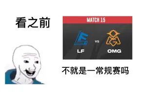 Скачать видео: 【OPL|OMG】不就是一常规赛吗 呜呜呜呜呜呜呜呜呜呜