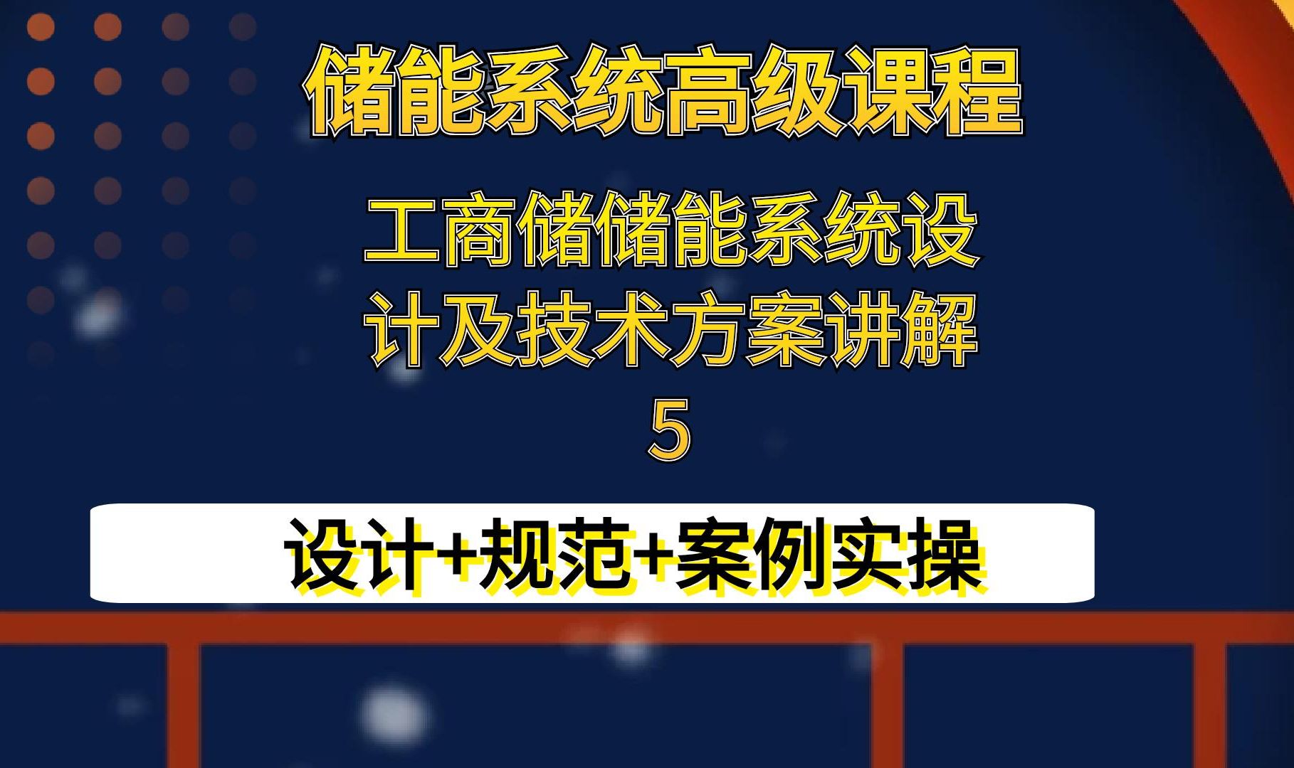 工商储储能系统技术方案讲解5光储充储能系统集成储能系统培训哔哩哔哩bilibili