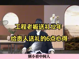 下载视频: 工程老板送礼12年给贵人送礼的6点心得