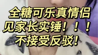 全糖可乐同居实锤！见家长实锤！