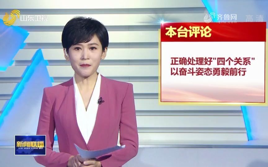 [图]主播说｜正确处理好“四个关系” 以奋斗姿态勇毅前行