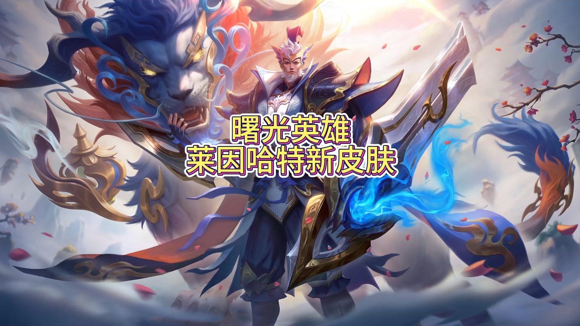 曙光英雄莱因哈特新皮肤