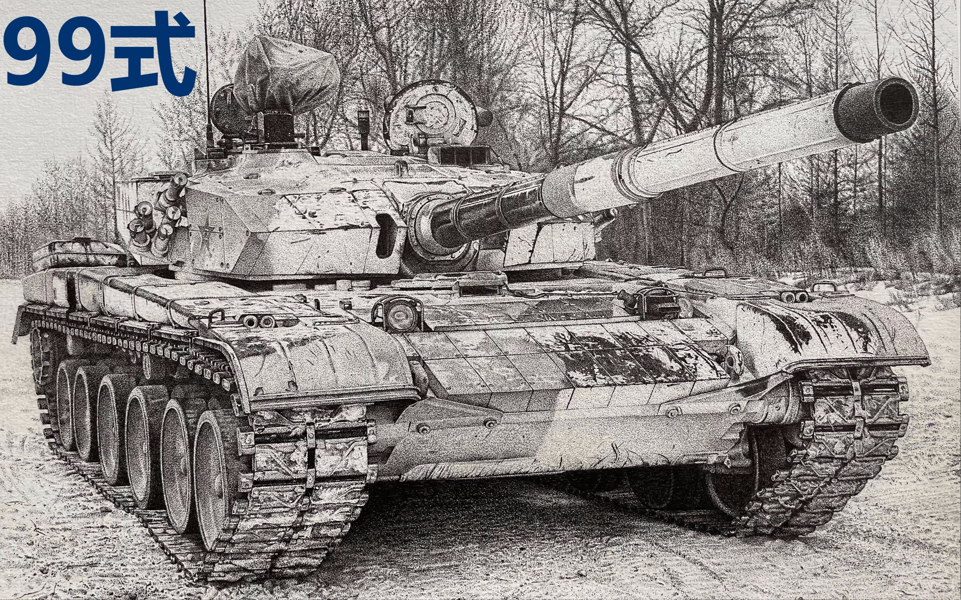 素描中性笔点绘雪地涂装99式主战坦克