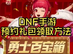 DNF手游预约礼包领取方法