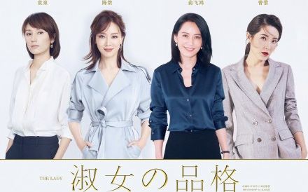 【娱乐速递】中年《小时代》?陈数、俞飞鸿、袁泉、曾黎《淑女的品格》万众期待哔哩哔哩bilibili