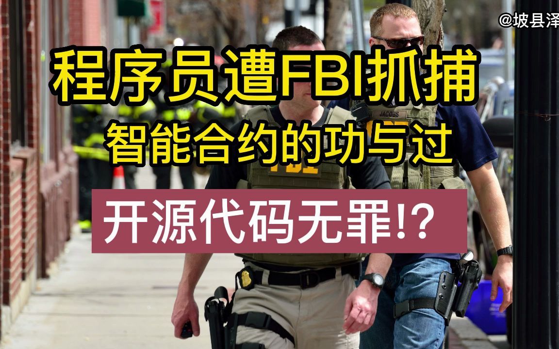 程序员遭FBI抓捕,只因一个区块链的智能合约,代码开源就能无罪嘛哔哩哔哩bilibili