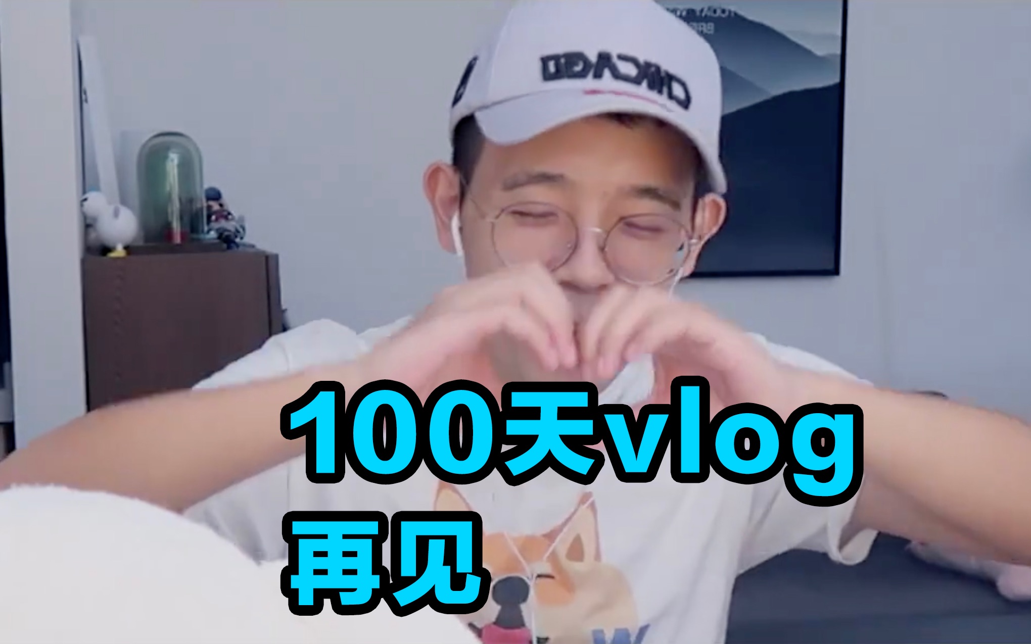 100天再见,21封粉丝来信视频,100天vlog挑战圆满结束,感谢陪伴!小狼狗东东vlogday100(100天vlog挑战)哔哩哔哩bilibili