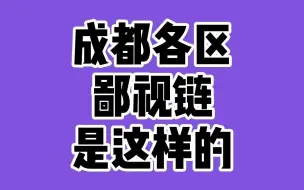 下载视频: 【成都】成都各区鄙视链，笑死！