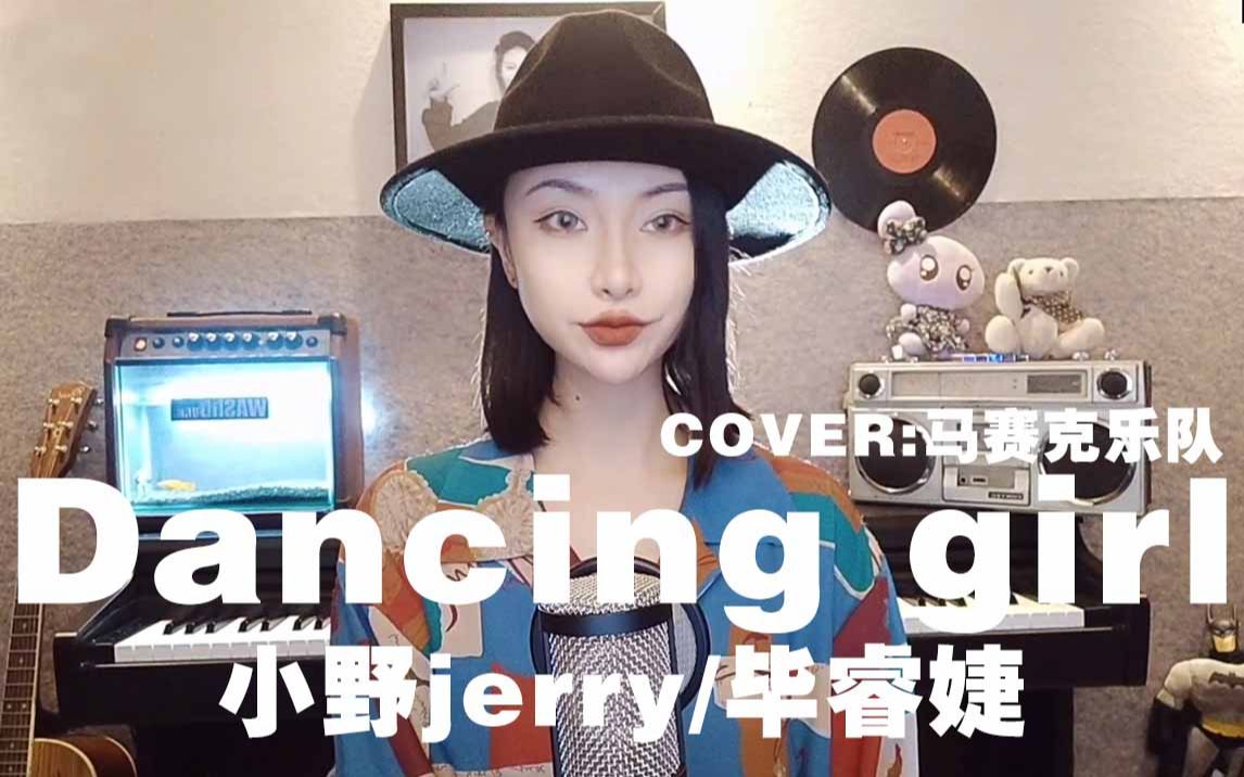 【小野jerry|毕睿婕】来自马赛克乐队《dancing girl 全网首发!