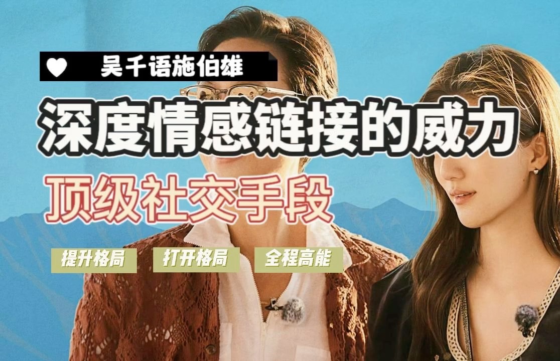深度情感链接的威力,顶级社交手段