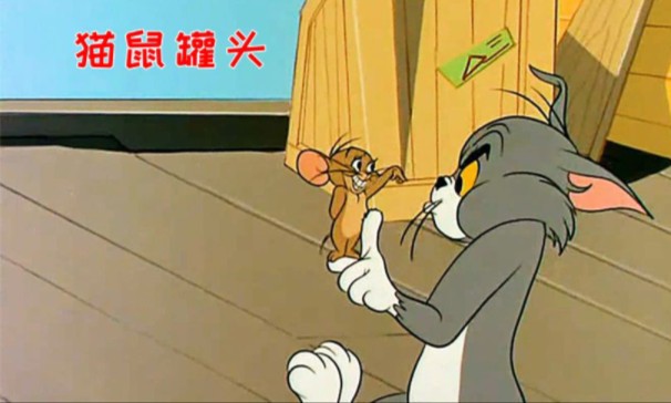 猫和老鼠之猫鼠罐头(首更),点赞破20晚上继续更新