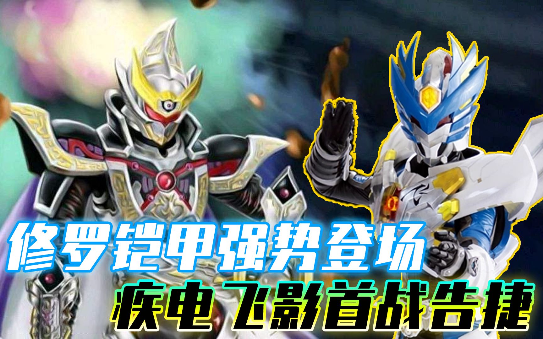 修罗铠甲强势登场,术修者清自在身死,疾电飞影首战告捷