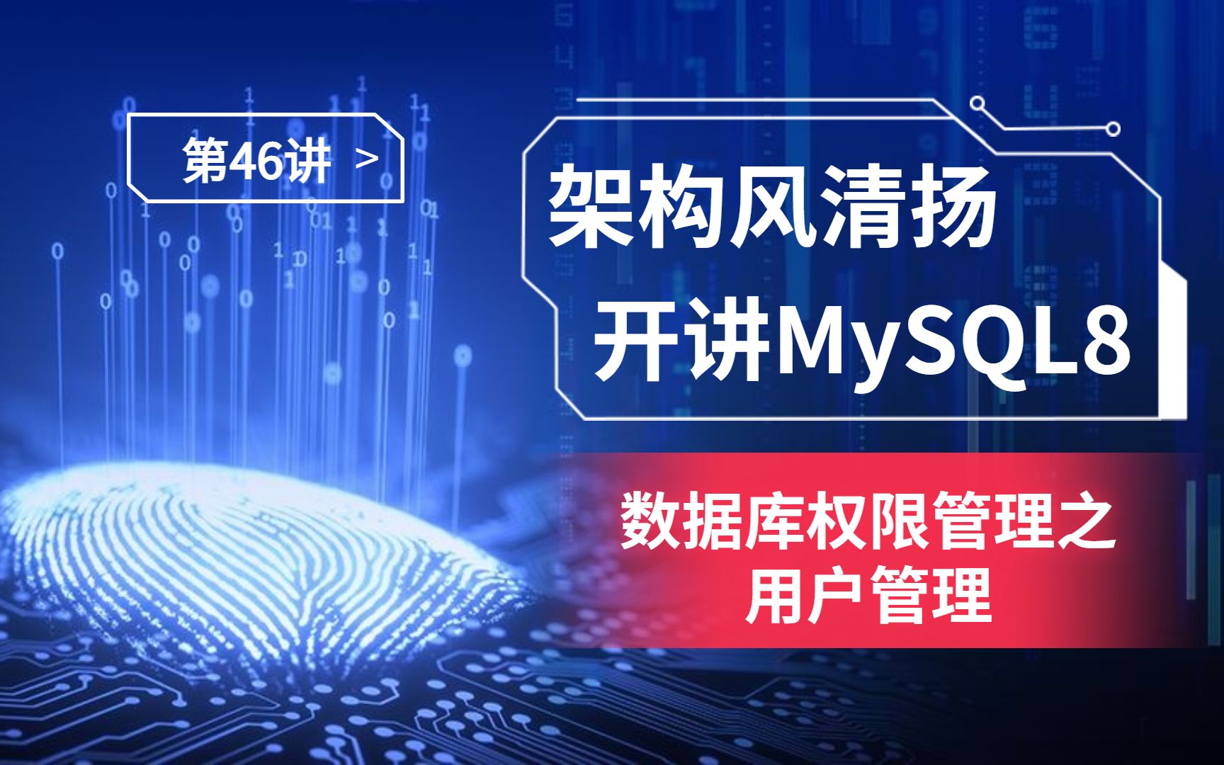 《搞定MySQL8,蓄力2023》第46讲,数据库权限管理DCL之用户管理哔哩哔哩bilibili