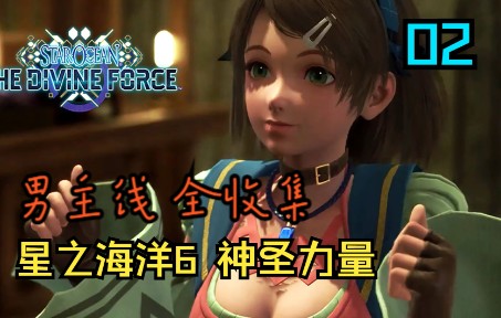 [图]【LS】星之海洋6 神圣力量 全流程解说02 男主线 全收集 奶妈登场！