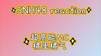 Download Video: 【SNH48 reaction】路人看塞纳河高能MC 橘里橘气系列