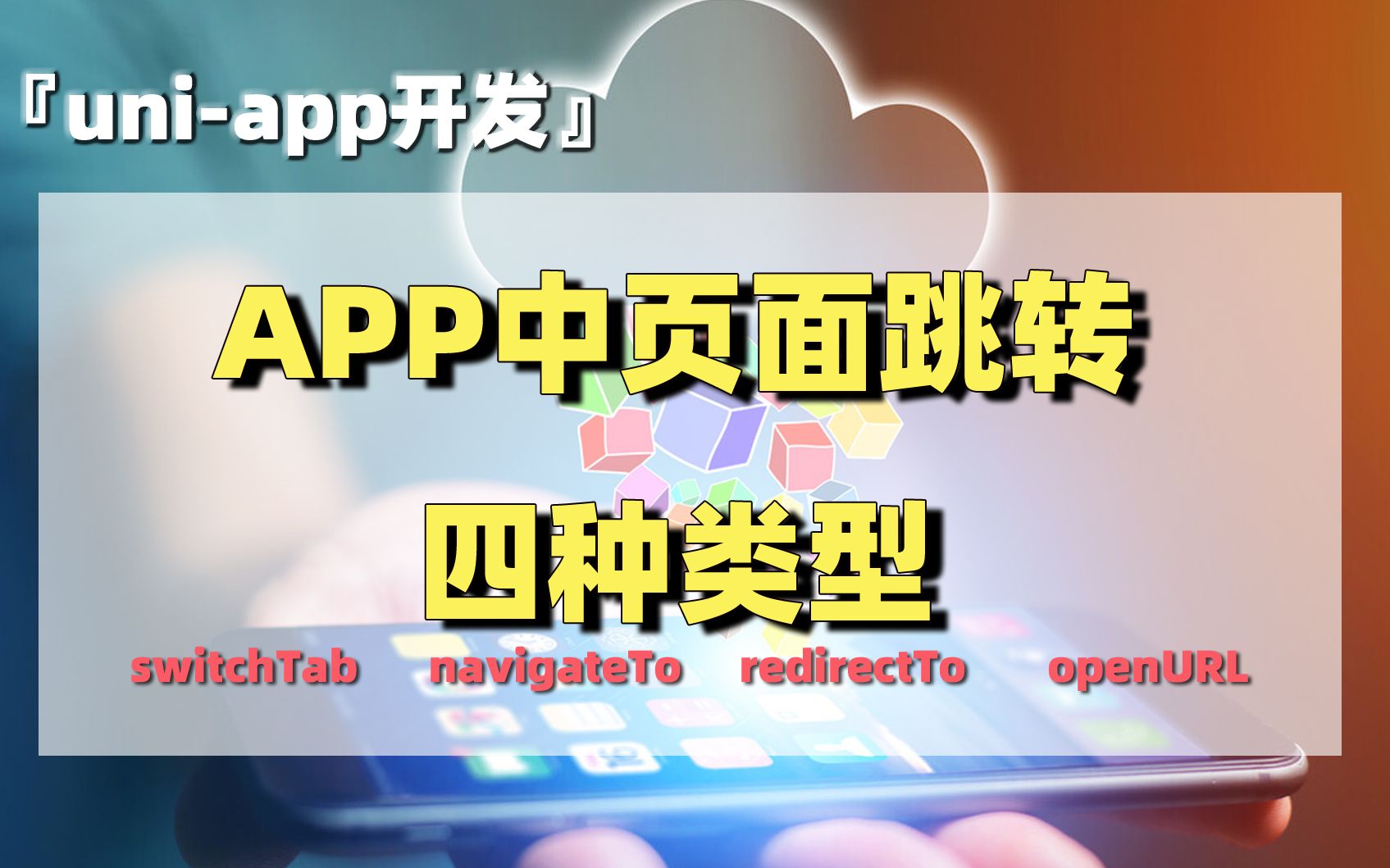 uniapp开发(12):APP页面跳转的四种类型哔哩哔哩bilibili