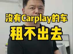 Download Video: 没有Carplay的车，租不出去。