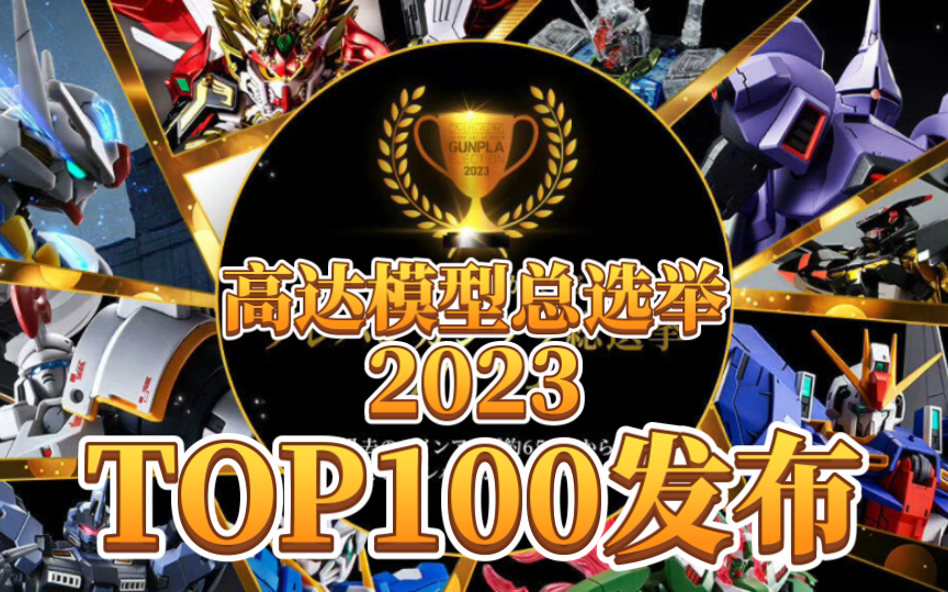 PB限定高达模型2023总选举票选结果TOP100发布!哔哩哔哩bilibili