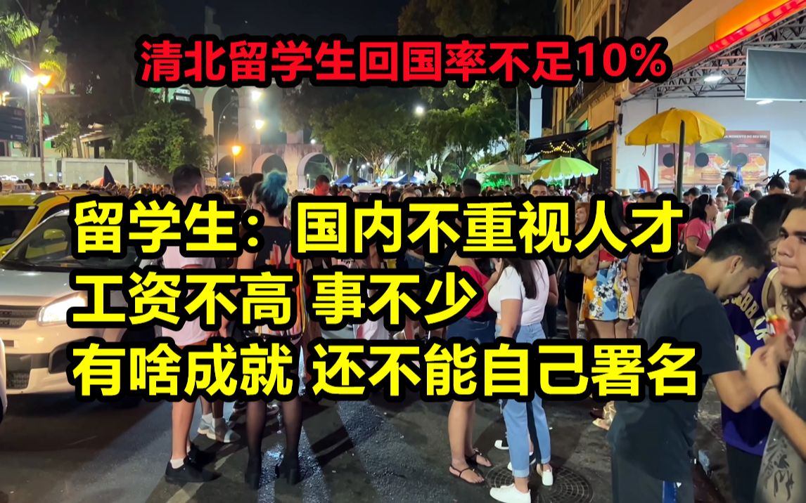 清北留学生9个才回来一个.留学生:国内不重视人才 工资不高 事不少 有啥成就 还不能自己署名哔哩哔哩bilibili