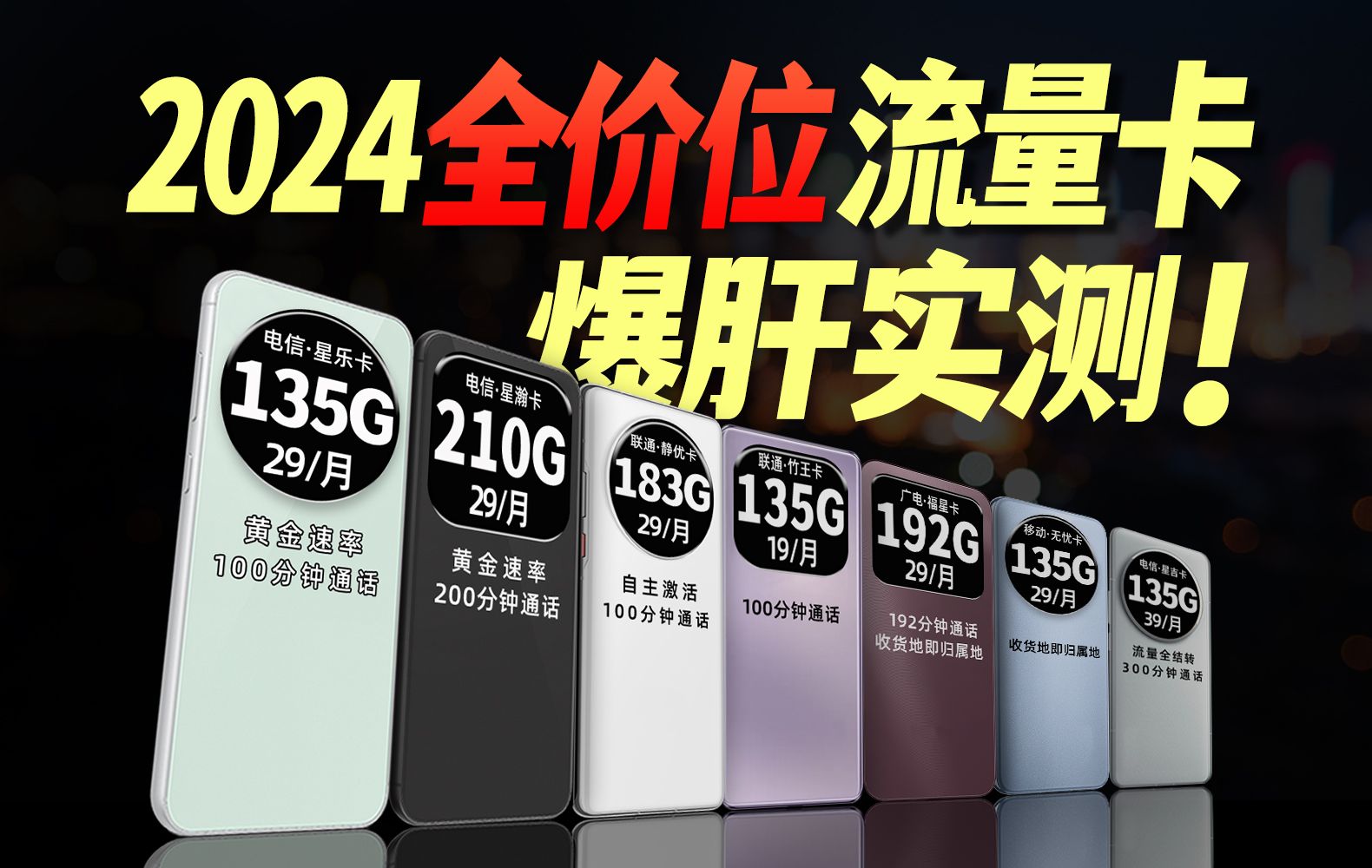 都在这了!2024年高性价比流量卡大实测!5G流量卡、手机卡推荐合集指南!!电信星乐卡|电信星瀚卡|联通竹王卡哔哩哔哩bilibili