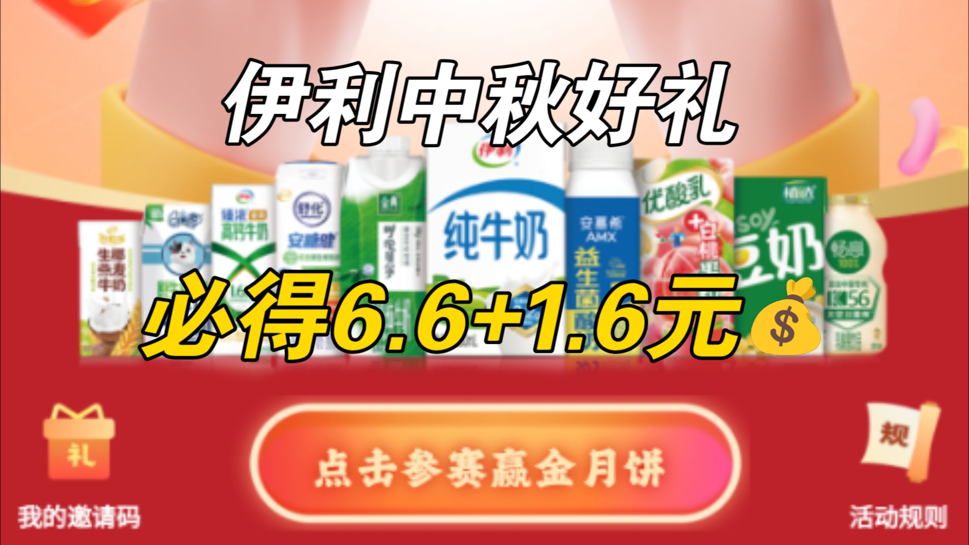 伊利中秋最新活动,必得6.6+1.6𐟒𐡥“”哩哔哩bilibili