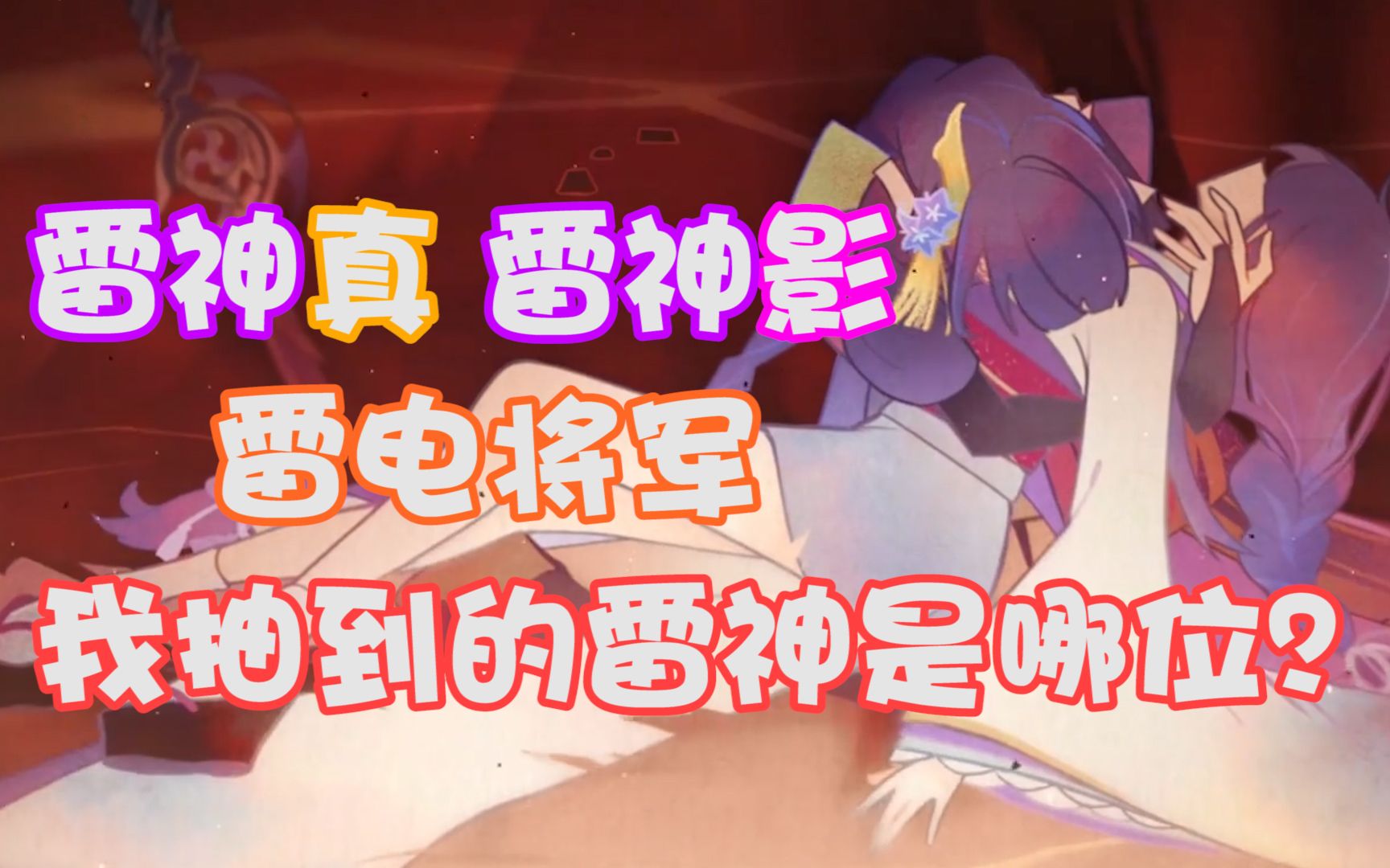 雷电将军突破材料|元神：散兵登场，雷神再现！  4个五星级人物画谁更好？