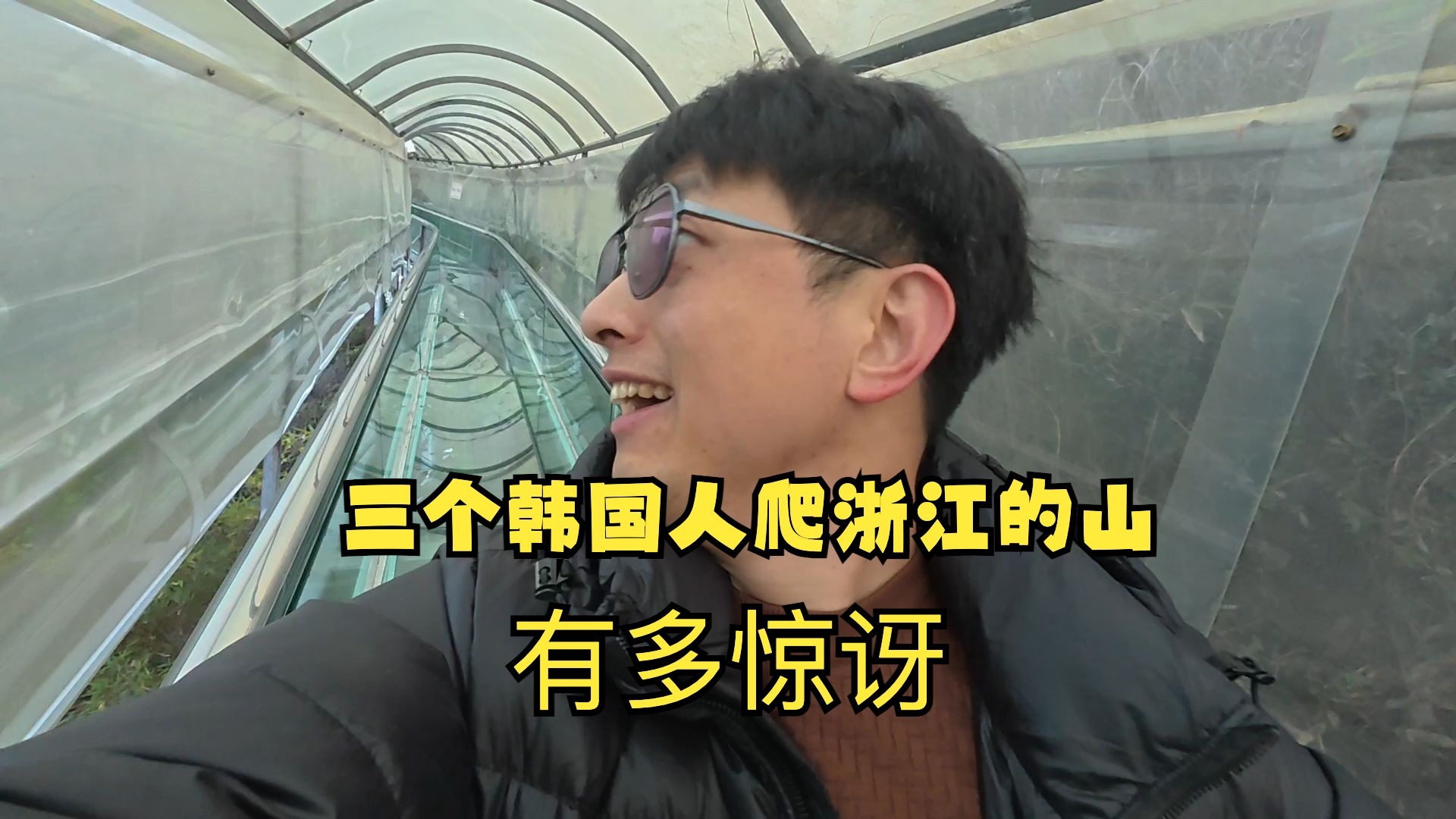 带三个韩国人爬浙江丽水的山, 他们会有多惊讶?